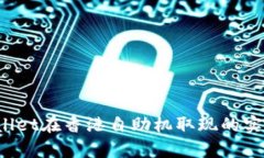  tpWallet在香港自助机取现