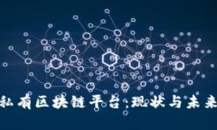 银行私有区块链平台：现