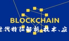 中国区块链时代特征解析