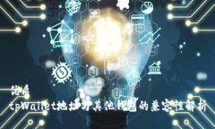 优质   tpWallet地址与其他钱