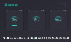 了解tpWallet：全面解析EO