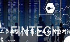 区块链工作风险点分析：