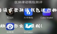   如何将TP钱包中的USDT转移