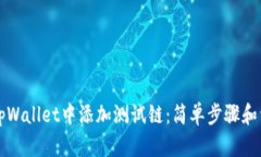 如何在tpWallet中添加测试链