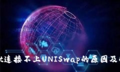 :tpWallet连接不上UNISwap的原