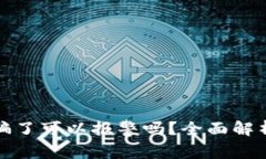 tpWallet被骗了可以报警吗？