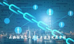 区块链钱包的历史来源与