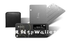 mx币如何提到tpWallet：完整