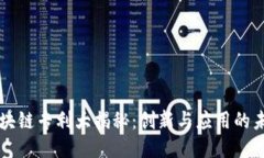 区块链专利大揭秘：创新