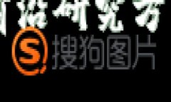 区块链技术的前沿研究方