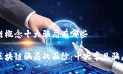 区块链概念十大骗局有哪