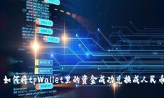 : 如何将tpWallet里的资金成
