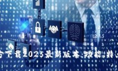 : tp钱包官方下载2025最新版