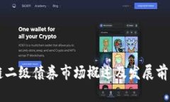 区块链二级债券市场概述