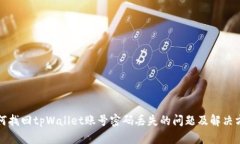 如何找回tpWallet账号密码丢