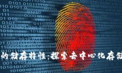 区块链的储存特性：探索