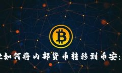 tpWallet如何将内部货币转移到币安：完整指南