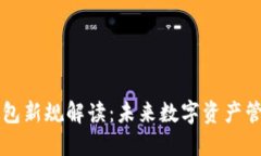 区块链钱包新规解读：未