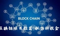 2021年最新区块链项目推荐