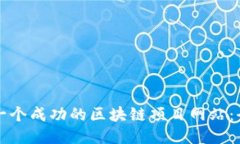 如何制作一个成功的区块