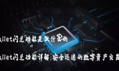 tpWallet闪兑功能是做什么的