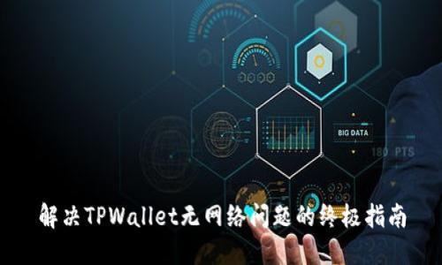 解决TPWallet无网络问题的终极指南