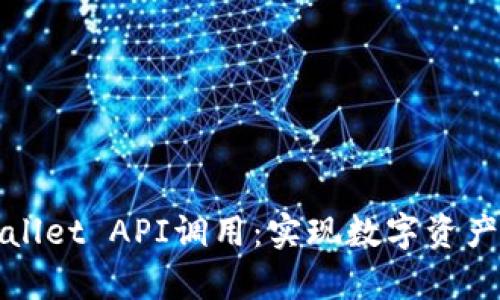 : 全面解析tpWallet API调用：实现数字资产管理的终极指南