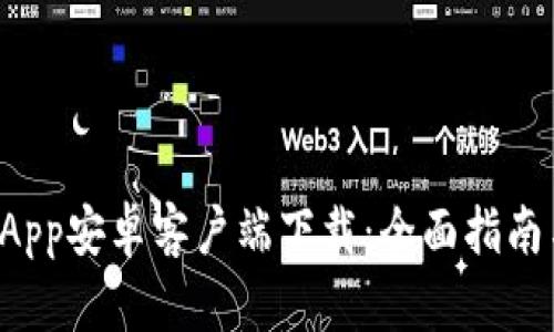 tpWallet App安卓客户端下载：全面指南与实用技巧