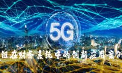 区块链在财务系统中的创