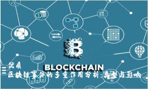优质
区块链事件的多重作用分析：类型与影响