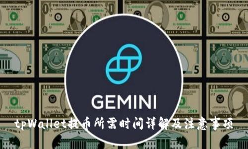 tpWallet提币所需时间详解及注意事项