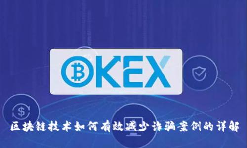 区块链技术如何有效减少诈骗案例的详解