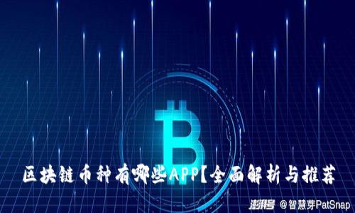 区块链币种有哪些APP？全面解析与推荐