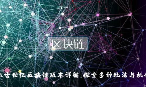 上古世纪区块链版本详解：探索多种玩法与机会