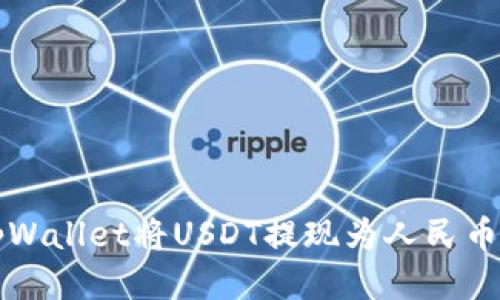 如何通过tpWallet将USDT提现为人民币的详细指南