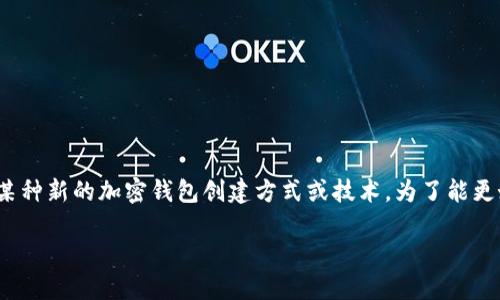 在数字货币的世界中，“tp创建钱包”这个短语可能暗示了某种新的加密钱包创建方式或技术。为了能更好理解这一概念，我们首先可以从以下几个方面进行讨论。

什么是TP钱包及其创建过程