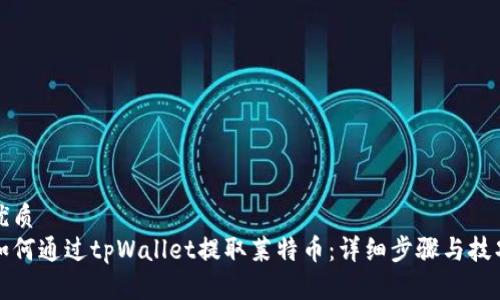 优质  
如何通过tpWallet提取莱特币：详细步骤与技巧