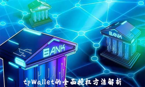 
tpWallet的全面授权方法解析