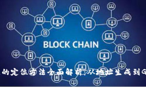 区块链的定位方法全面解析：从地址生成到GPS集成