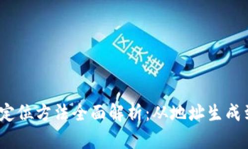 区块链的定位方法全面解析：从地址生成到GPS集成