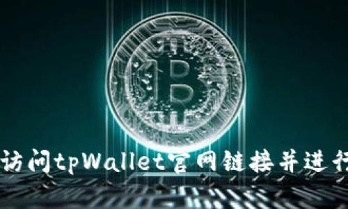 如何安全访问tpWallet官网链接并进行有效交易
