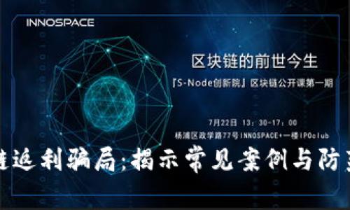 区块链返利骗局：揭示常见案例与防范措施