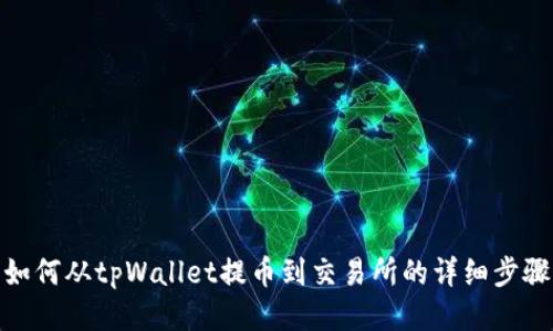 如何从tpWallet提币到交易所的详细步骤