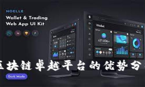 区块链卓越平台的优势分析