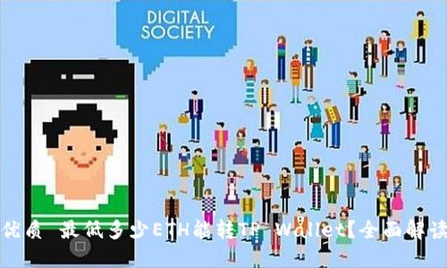 优质 最低多少ETH能转TP Wallet？全面解读