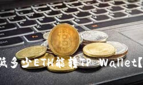 优质 最低多少ETH能转TP Wallet？全面解读