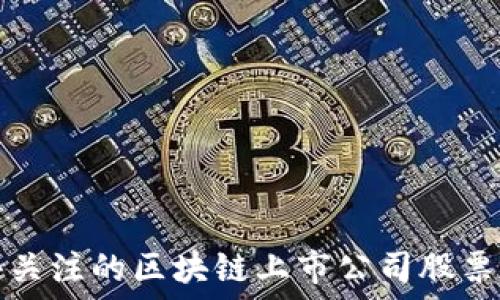   
值得关注的区块链上市公司股票推荐