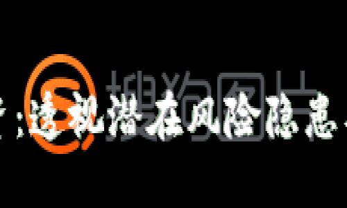 区块链融资：透视潜在风险隐患及应对策略