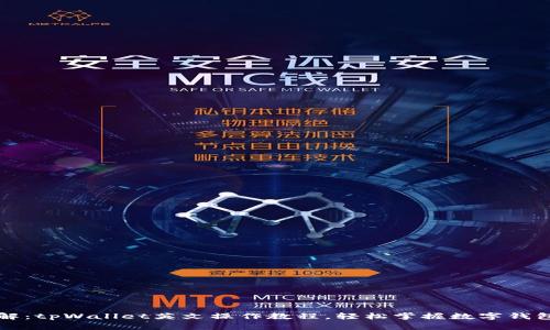 全面详解：tpWallet英文操作教程，轻松掌握数字钱包的使用