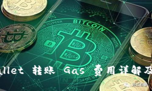 tpWallet 转账 Gas 费用详解及建议